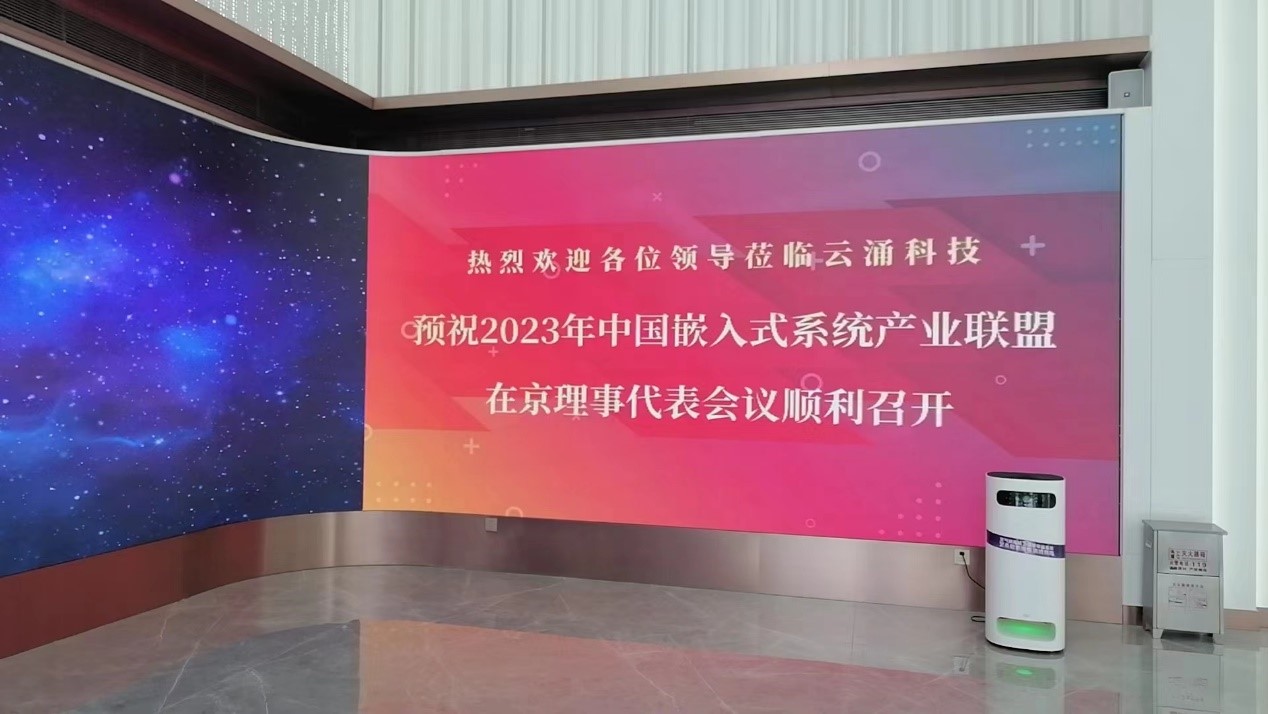 中國嵌入式系統(tǒng)產業(yè)聯(lián)盟理事代表會議在云涌召開